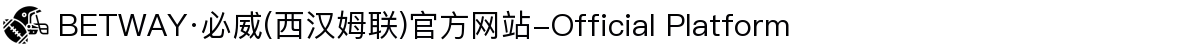 BETWAY·必威(西汉姆联)官方网站-Official Platform